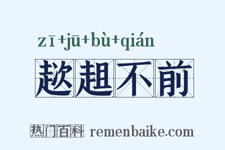 趑趄不前是什么意思的图片